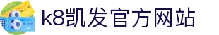k8凯发官方网站 - (中国)江苏省k8凯发官方网站集团有限公司欢迎您